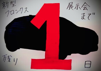 新型フロンクス展示会まで、ついにあと１日！！！